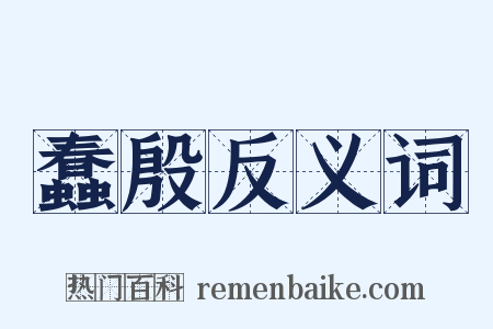 蠢殷反义词是什么意思的图片